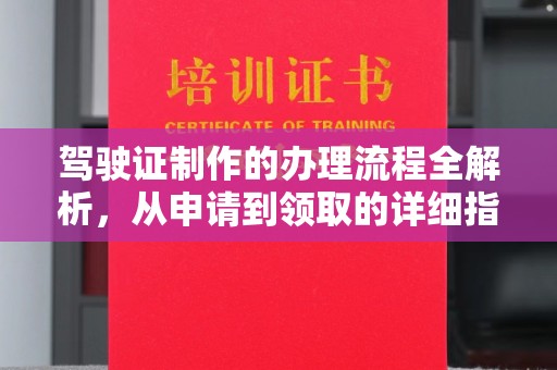 平利驾驶证制作的办理流程全解析，从申请到领取的详细指南
