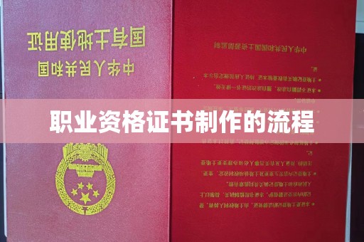 凉州职业资格证书制作的流程