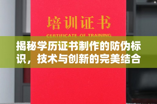 怀安揭秘学历证书制作的防伪标识，技术与创新的完美结合