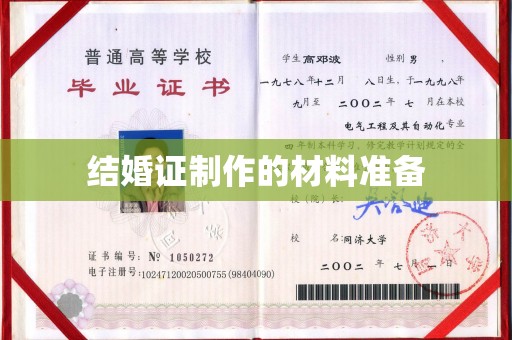 定州结婚证制作的材料准备