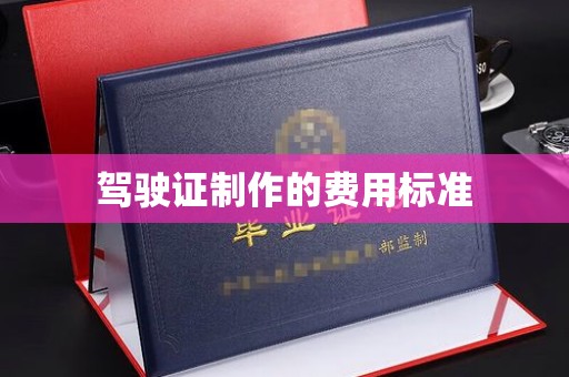 淄川驾驶证制作的费用标准