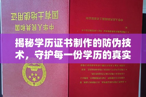 沙湾揭秘学历证书制作的防伪技术，守护每一份学历的真实性